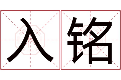 入铭名字寓意