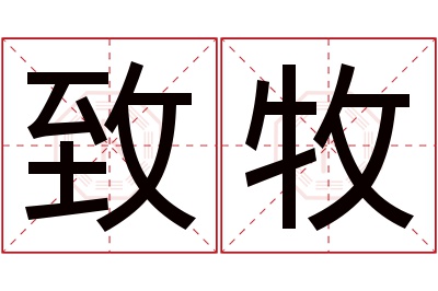 致牧名字寓意