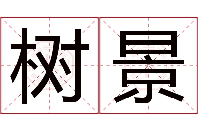 树景名字寓意