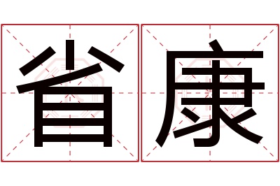 省康名字寓意