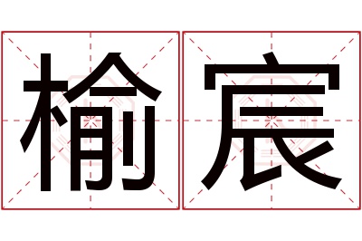 榆宸名字寓意