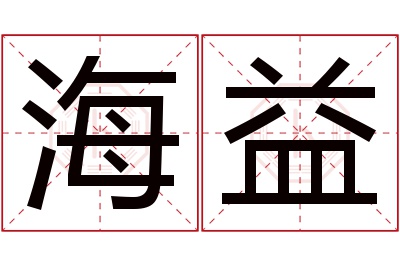 海益名字寓意