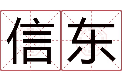 信东名字寓意