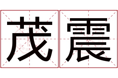 茂震名字寓意