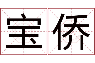 宝侨名字寓意