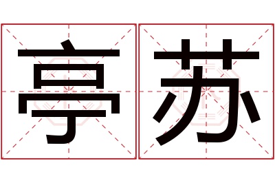 亭苏名字寓意
