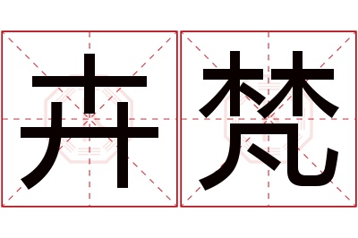 卉梵名字寓意