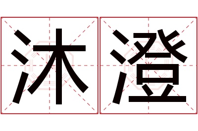 沐澄名字寓意