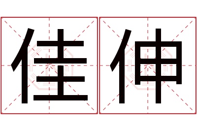 佳伸名字寓意