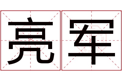 亮军名字寓意