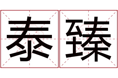 泰臻名字寓意