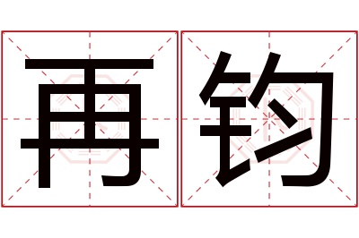 再钧名字寓意