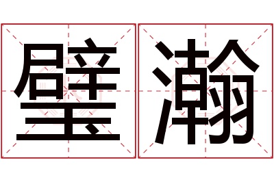 璧瀚名字寓意 璧瀚名字寓意