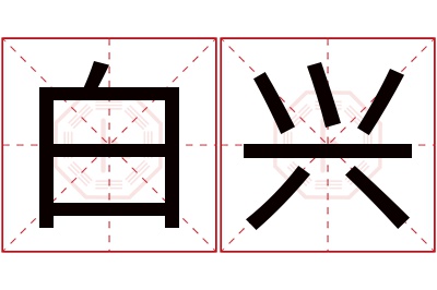 白兴名字寓意