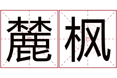 麓枫名字寓意