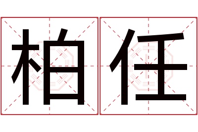 柏任名字寓意