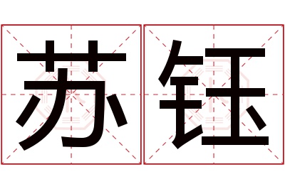 苏钰名字寓意