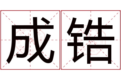 成锆名字寓意