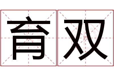 育双名字寓意