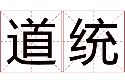 道统名字寓意