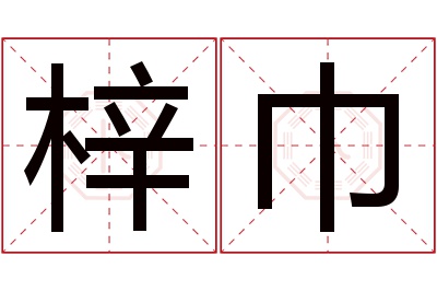 梓巾名字寓意 梓巾名字寓意
