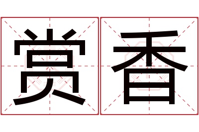 赏香名字寓意