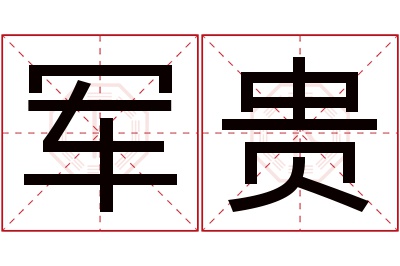 军贵名字寓意