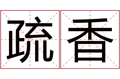 疏香名字寓意