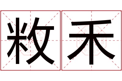 敉禾名字寓意