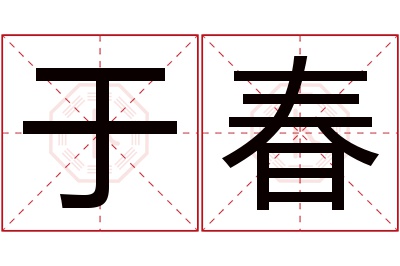 于春名字寓意