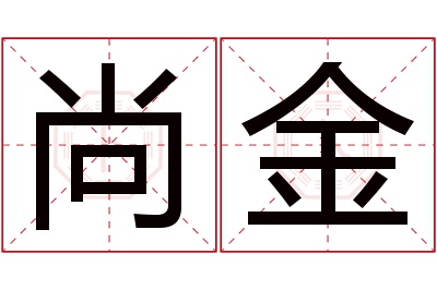 尚金名字寓意