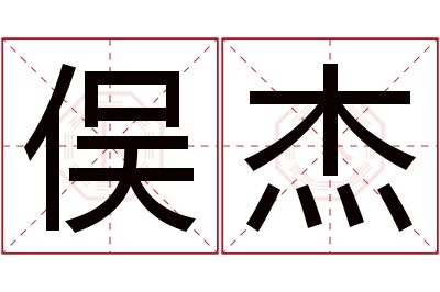 俣杰名字寓意