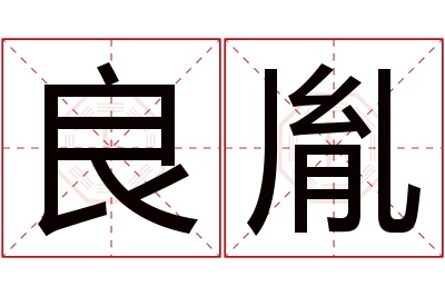 良胤名字寓意