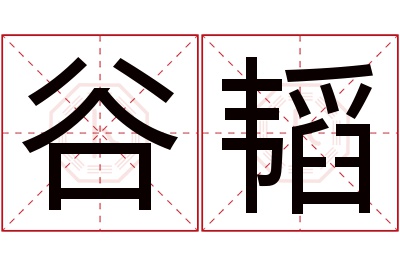 谷韬名字寓意