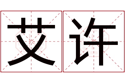 艾许名字寓意