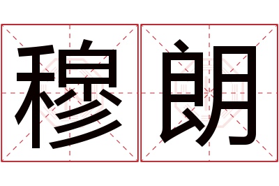 穆朗名字寓意