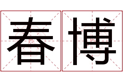 春博名字寓意