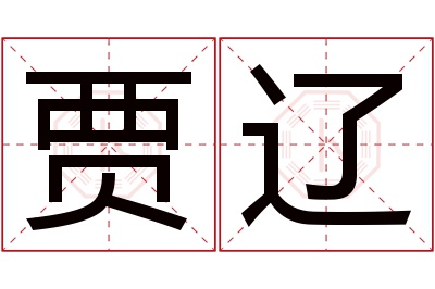 贾辽名字寓意
