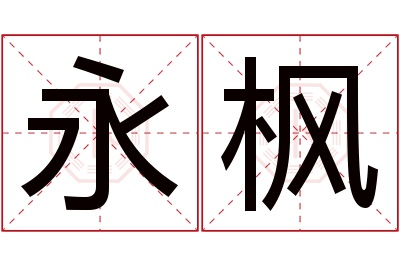 永枫名字寓意