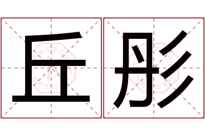 丘彤名字寓意