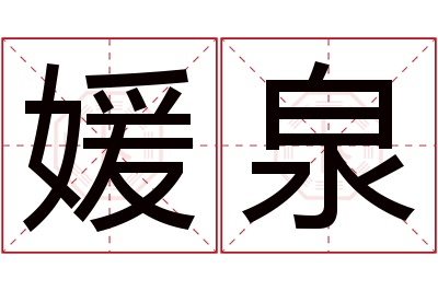 媛泉名字寓意