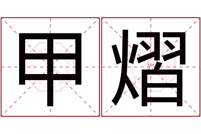 甲熠名字寓意