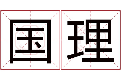 国理名字寓意