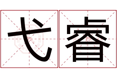弋睿名字寓意 弋睿名字寓意