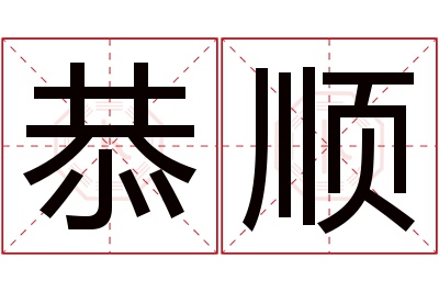 恭顺名字寓意