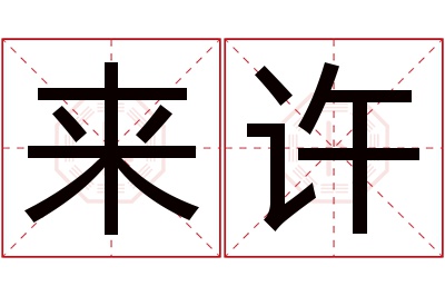 来许名字寓意