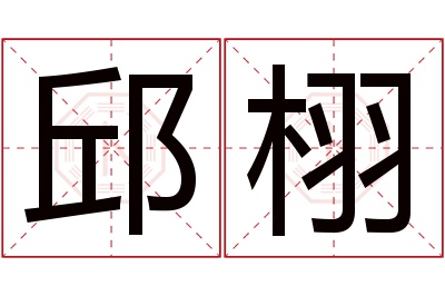 邱栩名字寓意