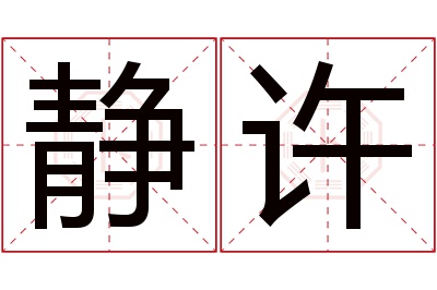 静许名字寓意