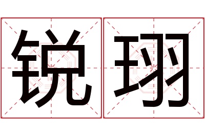 锐珝名字寓意