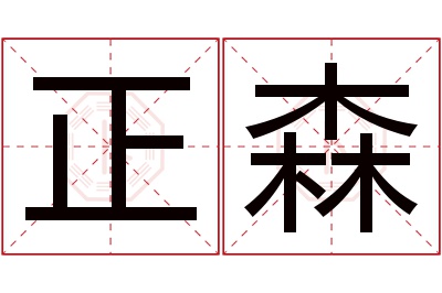 正森名字寓意